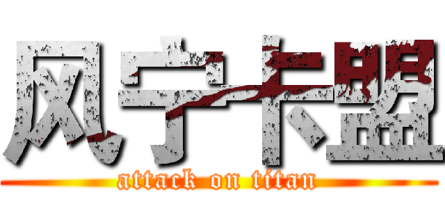 风宁卡盟 (attack on titan)