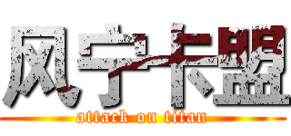 风宁卡盟 (attack on titan)