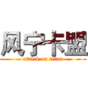 风宁卡盟 (attack on titan)