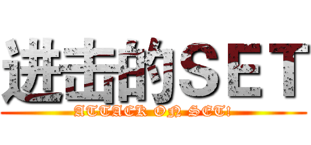 进击的ＳＥＴ (ATTACK ON SET!)