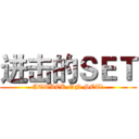 进击的ＳＥＴ (ATTACK ON SET!)