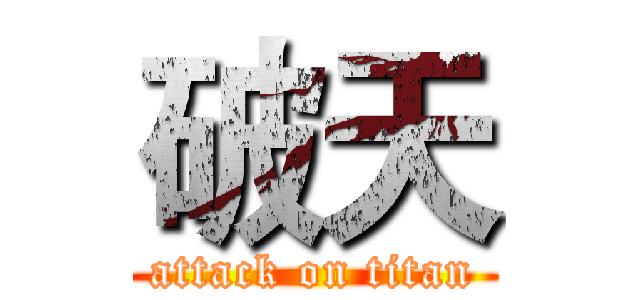 破天 (attack on titan)