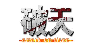 破天 (attack on titan)