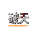 破天 (attack on titan)