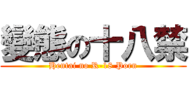 變態の十八禁 (Hentai no R-18 Porn)