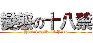 變態の十八禁 (Hentai no R-18 Porn)