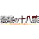 變態の十八禁 (Hentai no R-18 Porn)
