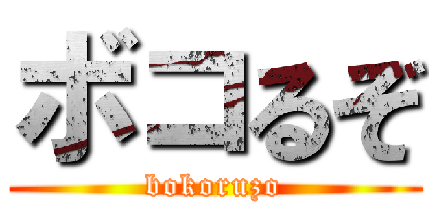 ボコるぞ (bokoruzo)