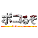 ボコるぞ (bokoruzo)