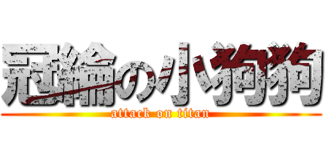 冠綸の小狗狗 (attack on titan)