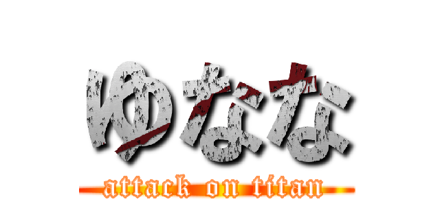 ゆなな (attack on titan)