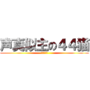 声真似主の４４猫 (暇人の極み)