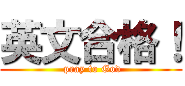 英文合格！ ( pray to God)