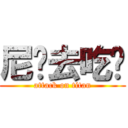 尼玛去吃吧 (attack on titan)