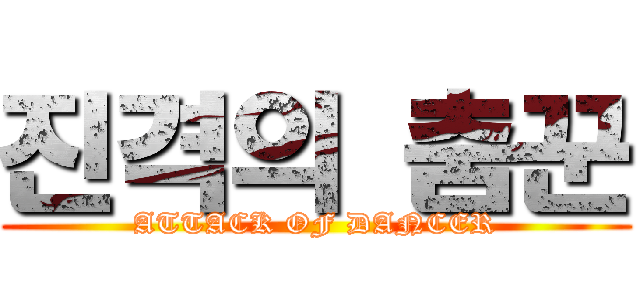 진격의 춤꾼 (ATTACK OF DANCER)