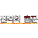 진격의 춤꾼 (ATTACK OF DANCER)