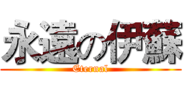 永遠の伊蘇 (Eternal)