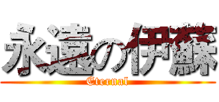 永遠の伊蘇 (Eternal)