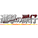 進撃の屎仔 (attack on titan)