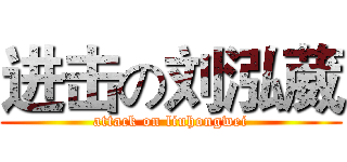进击の刘泓葳 (attack on liuhongwei)