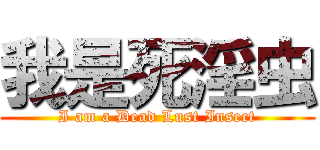 我是死淫虫 (I am a Dead Lust Insect)