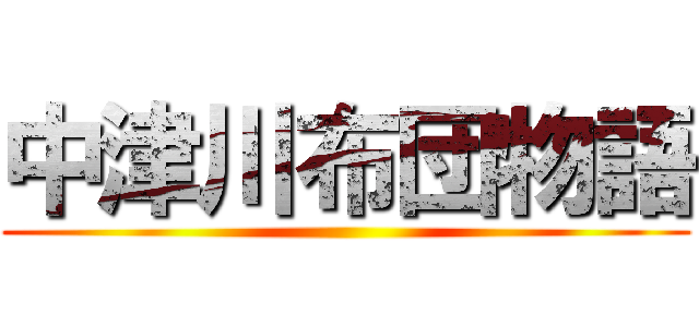 中津川布団物語 ()