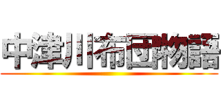 中津川布団物語 ()