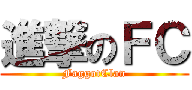 進撃のＦＣ (FaggotClan)