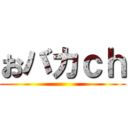 おバカｃｈ ()