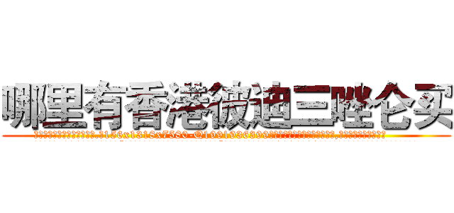 哪里有香港彼迪三唑仑买 (哪里有香港彼迪三唑仑买【电.话156x1318x7580-Q1991936399鑫宏药业】我们做的是长期生意,靠的是老客户长期支持
参考消息网2月20日报道 韩媒称，“剩女多、离婚率高的城市，房价一定会上涨。”这是中国经济学家金岩石2016年12月参加在上海举行的房地产相关论坛时说的话。
)