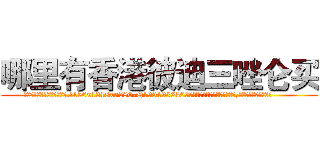哪里有香港彼迪三唑仑买 (哪里有香港彼迪三唑仑买【电.话156x1318x7580-Q1991936399鑫宏药业】我们做的是长期生意,靠的是老客户长期支持
参考消息网2月20日报道 韩媒称，“剩女多、离婚率高的城市，房价一定会上涨。”这是中国经济学家金岩石2016年12月参加在上海举行的房地产相关论坛时说的话。
)