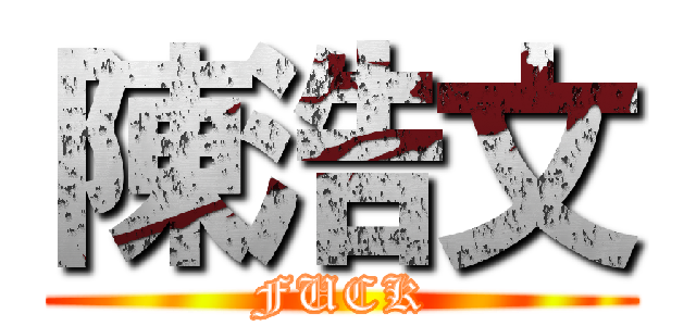 陳浩文 (FUCK)