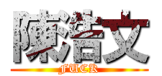 陳浩文 (FUCK)