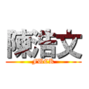 陳浩文 (FUCK)