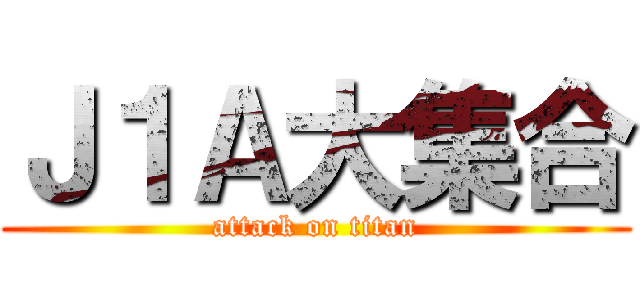 Ｊ１Ａ大集合 (attack on titan)