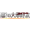 進擊の大學好友 (attack on college friend)