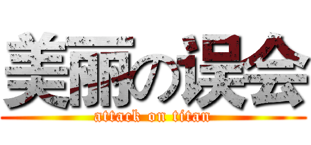 美丽の误会 (attack on titan)