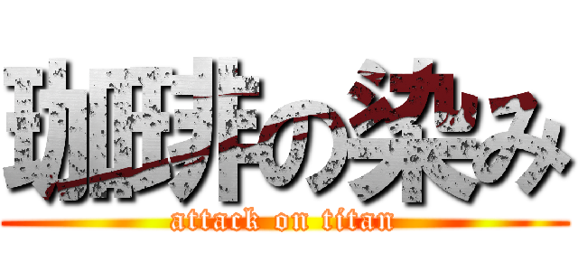 珈琲の染み (attack on titan)