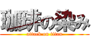 珈琲の染み (attack on titan)