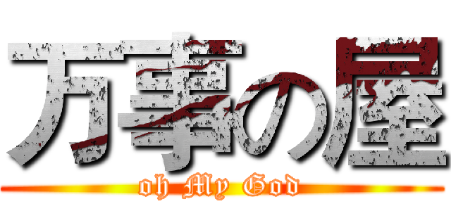 万事の屋 (oh My God)