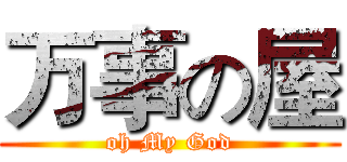 万事の屋 (oh My God)