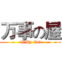 万事の屋 (oh My God)