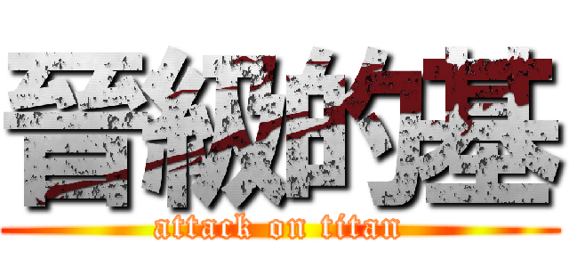 晉級的基 (attack on titan)