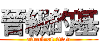 晉級的基 (attack on titan)