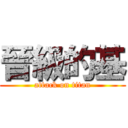 晉級的基 (attack on titan)