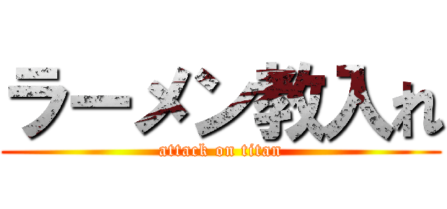 ラーメン教入れ (attack on titan)