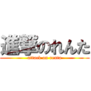 進撃のれんた (attack on renta)