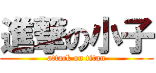 進撃の小子 (attack on titan)