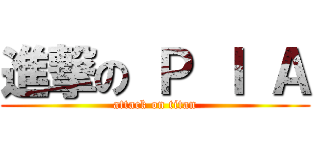 進撃の Ｐ Ｉ Ａ (attack on titan)