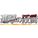 進撃の筱喬 (attack on titan)